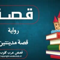 قصة رواية قصة مدينتين