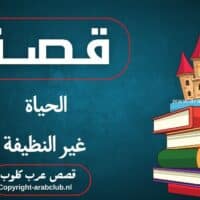 قصة الحياة غير النظيفة