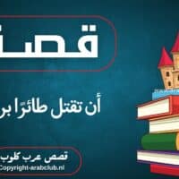 قصة أن تقتل طائرًا بريئًا