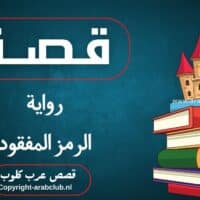 قصة رواية الرمز المفقود