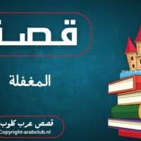 قصة المغفلة