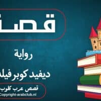 قصة رواية ديفيد كوبرفيلد