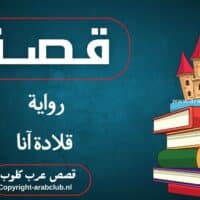 قصة رواية قلادة آنا