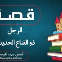 قصة الرجل ذو القناع الحديدي