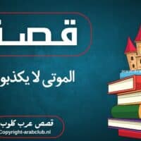 قصة الموتى لا يكذبون