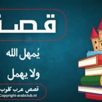 قصة يُمهل الله ولا يهمل ‏