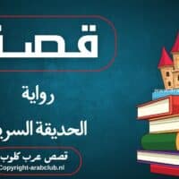 قصة رواية الحديقة السرية