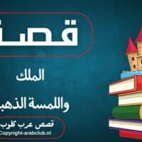 قصة الملك واللمسة الذهبية