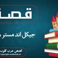 جيكل اند مستر هايد