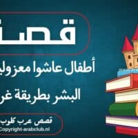 أطفال عاشوا معزولين عن البشر بطريقة غريبة