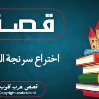 قصة اختراع سرنجة الحقن