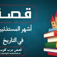 قصة أشهر المستذئبين في التاريخ