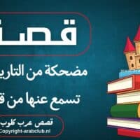 قصص مضحكة من التاريخ لم تسمع عنها من قبل