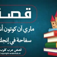 قصة ماري آن كوتون أشهر سفاحة في إنجلترا