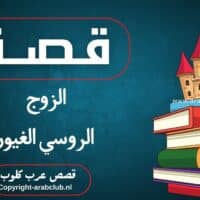 قصة الزوج الروسي الغيور