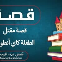 قصة مقتل الطفلة كاي أنطوني