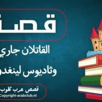 قصة القاتلان جاري وثاديوس لينغدون