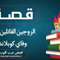 قصة الزوجين القاتلين راي وفاي كوبلاند