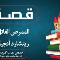 قصة الممرض القاتل ريتشارد أنجيلو