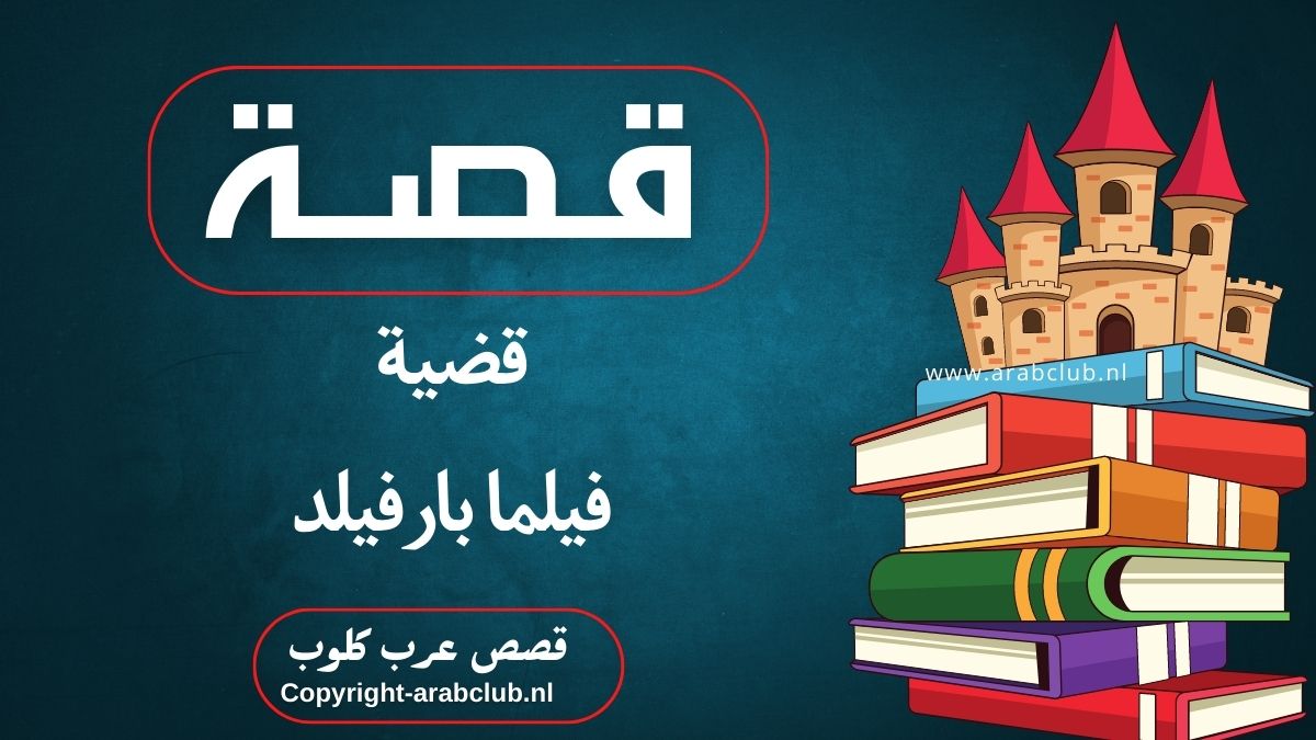 قصة قضية فيلما بارفيلد