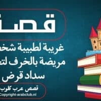 قصة غريبة لطبيبة شخصت مريضة بالخرف لتجنب سداد قرض