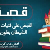 قصة القبض على فتيات عبدة الشيطان بفلوريدا