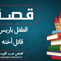 قصة الطفل باريس قاتل أخته