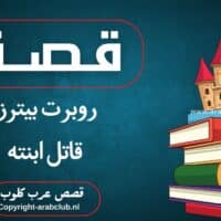 قصة روبرت بيترز قاتل ابنته