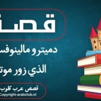 قصة دميترو مالينوفسكي الذي زور موته