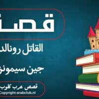 قصة القاتل رونالد جين سيمونز