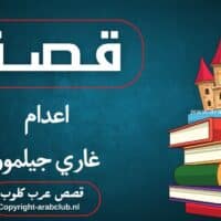 قصة اعدام غاري جيلمور