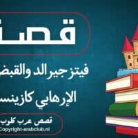 قصة فيتزجيرالد والقبض على الإرهابي كازينسكي