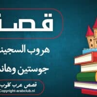 قصة هروب السجينان جوستين وهانت