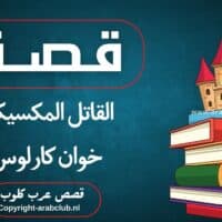 قصة القاتل المكسيكي خوان كارلوس