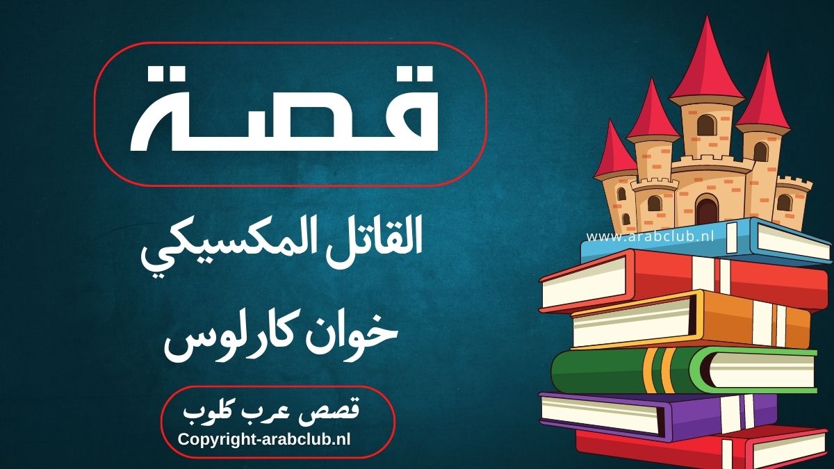 قصة القاتل المكسيكي خوان كارلوس