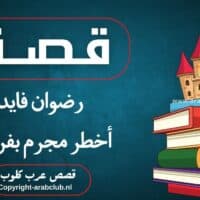 قصة رضوان فايد أخطر مجرم بفرنسا