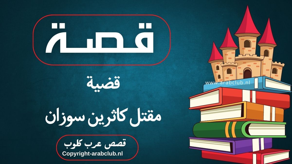 قصة قضية مقتل كاثرين سوزان