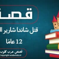 قصة قتل شاندا شارير البالغة 12 عامًا