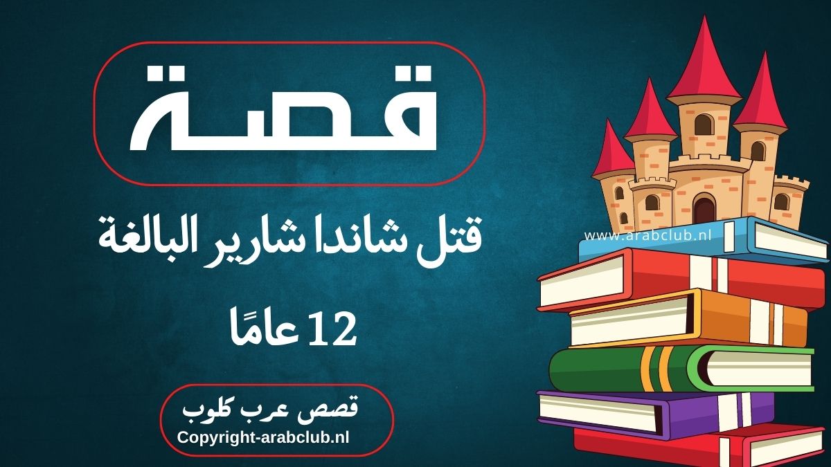 قصة قتل شاندا شارير البالغة 12 عامًا