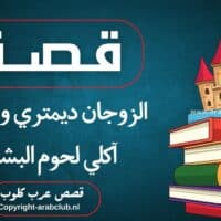 قصة الزوجان ديمتري وناتاليا آكلي لحوم البشر