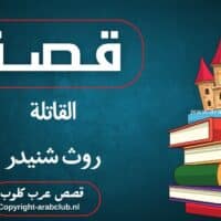 قصة القاتلة روث شنيدر