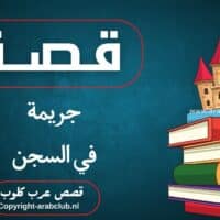 قصة جريمة في السجن