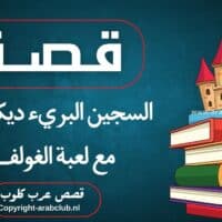 قصة السجين البريء ديكسون مع لعبة الغولف