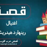 قصة اغتيال رينهارد هيدريش