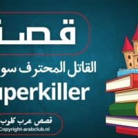 قصة القاتل المحترف سولونيك “Superkiller”