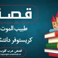 قصة طبيب الموت كريستوفر دانتش