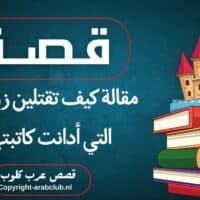 قصة مقالة كيف تقتلين زوجك التي أدانت كاتبتها