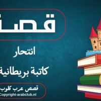 قصة انتحار كاتبة بريطانية