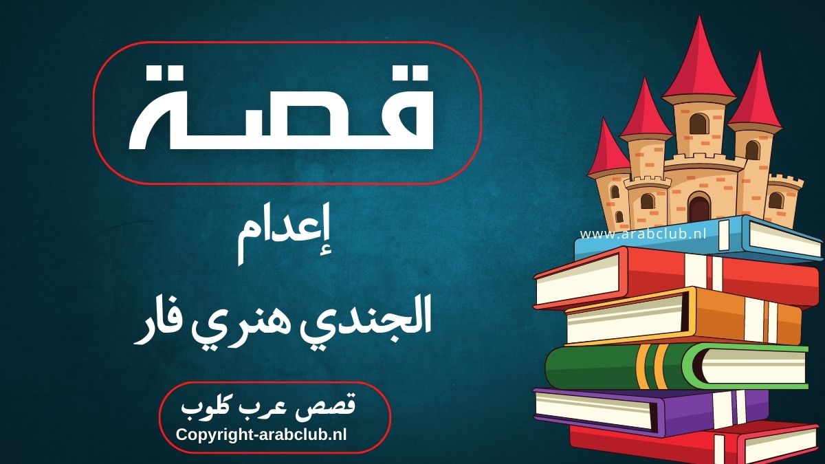 قصة إعدام الجندي هنري فار