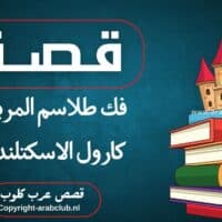 قصة فك طلاسم المربية كارول الاسكتلندية